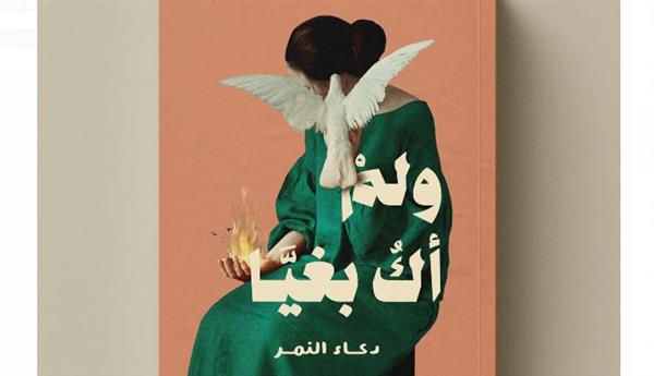 صدر ديوان "ولم أك بغيا" للشاعرة دعاء النمر