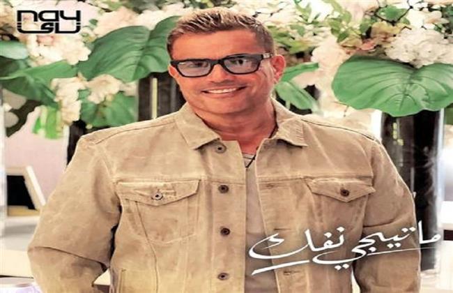 عمرو دياب يطرح أغنيته الجديدة "ماتيجي نفك"