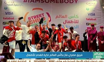   «صباح الخير يا مصر» يعرض تقريرا عن «فريق مصري فاز بكأس العالم لكرة القدم للأطفال»