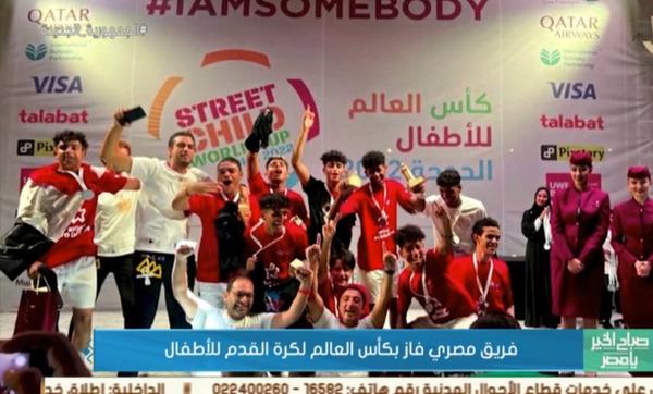 «صباح الخير يا مصر» يعرض تقريرا عن «فريق مصري فاز بكأس العالم لكرة القدم للأطفال»