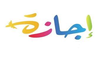 إجازة رسمية لمدة 10 أيام لجميع موظفي الدولة في هذا التوقيت