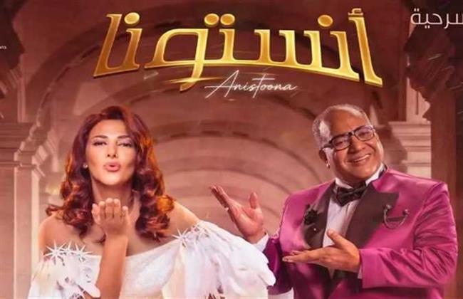 «مسرحية متكاملة وممتعة».. شريف رمزي يشيد بمسرحية آنستونا
