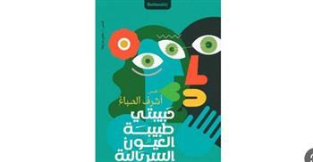 الثلاثاء المقبل مناقشة حبيبتي طبيبة العيون السريالية لأشرف الصباغ