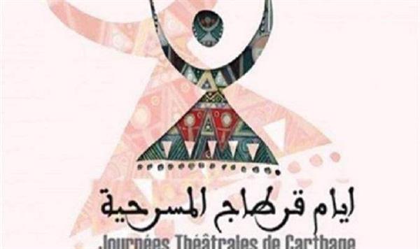 انطلاق فعاليات « أيام قرطاج المسرحية » في دورتها الـ23 بتونس