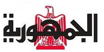 «الجمهورية»: وعي المواطن هو حائط الصد لمواجهة حملات التشويه والبهتان