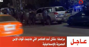 شاهد قوات الأمن تنجح في التصدي لمحاولة استهداف قوة أمنية بمحيط مسجد الصالحين بالإسماعيلية