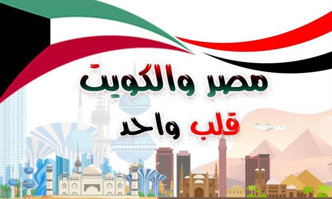 تميز في العلاقات المصرية الكويتية خلال عام 2022