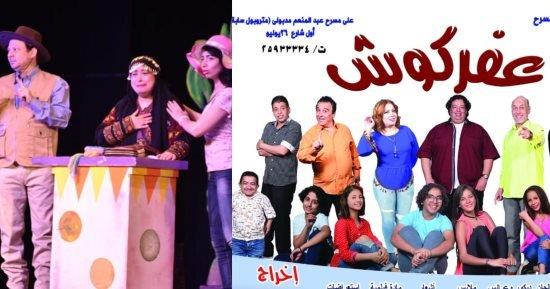 5 يناير.. المسرح القومي للأطفال يحتفل مع جمهوره بالعام الجديد بعرض مسرحية «عفركوش»