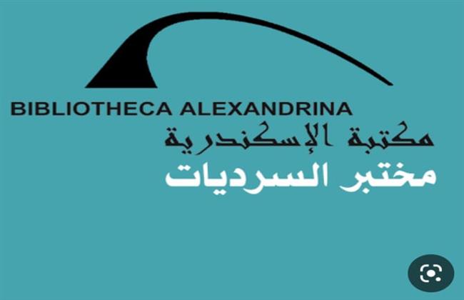 مختبر السرديات بمكتبة الإسكندرية يحتفل بعيد ميلاده الثالث عشر