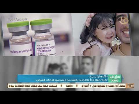 2023 بداية جديدة.. داية جديدة.. «رقية» طفلة تبدأ عاما جديدا بالشفاء من مرض ضمور العضلات الشوكي 