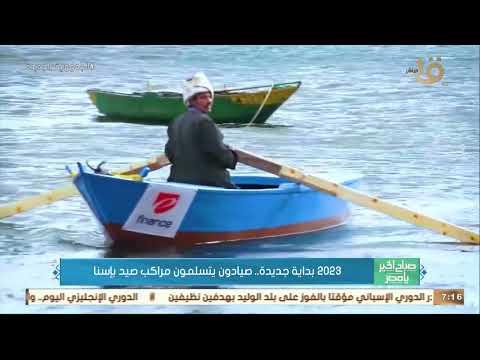 2023 بداية جديدة.. صيادون يتسلمون مراكب صيد بإسنا
