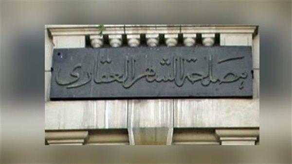 وداعا الزحام في الشهر العقاري.. 44 فرع توثيق يعمل حتى 9 مساء بـ20 محافظة