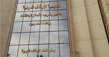 الجزائر ترسل أول دفعة من الأئمة ووكلاء وزارة الأوقاف للتدريب بالأكاديمية الدولية في مصر