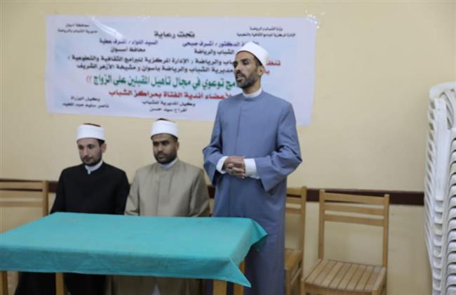 مركز الأزهر للفتوى الإلكترونية يواصل برامج التوعية الأسرية وتأهيل المقبلين على الزواج في أسوان