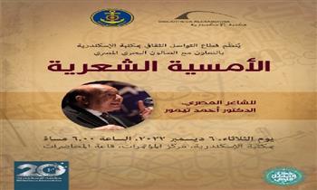   مكتبة الإسكندرية تنظم أمسية للشاعر الدكتور أحمد تيمور