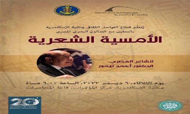 مكتبة الإسكندرية تنظم أمسية للشاعر الدكتور أحمد تيمور