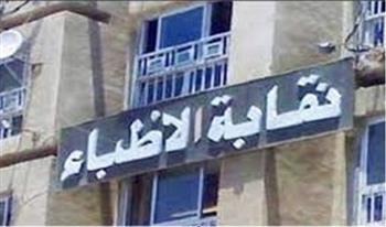 نقابة الأطباء: قانون المسؤولية الطبية لا يخاطب الطبيب المهمل أو غير المؤهل