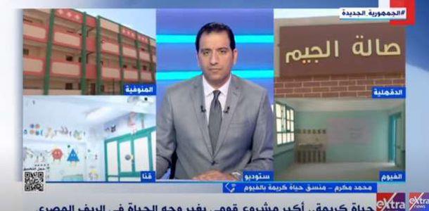 «حياة كريمة» بالفيوم: انتهينا من تطوير وبناء أكثر من 100 مدرسة