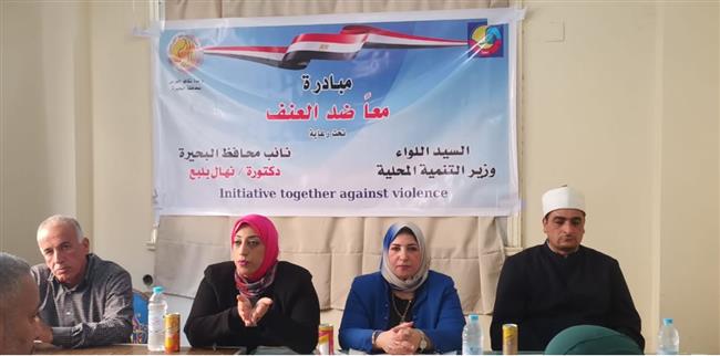 "العنف وآثره على المرآة".. ندوة توعوية بالبحيرة