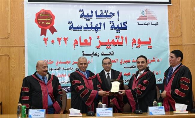 جامعة الفيوم تنظم احتفالية كلية الهندسة بيوم التميز لعام ٢٠٢٢
