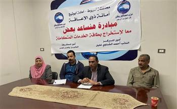 أمانة ذوي الإعاقة بـ«مستقبل وطن» بأسيوط تطلق مبادرة «هنساعد بعض"