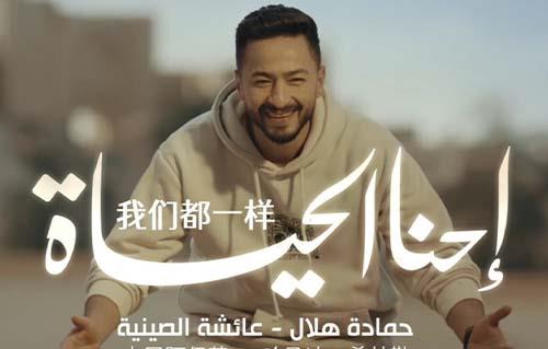 حمادة هلال يستعد لطرح أغنية جديدة اليوم "احنا الحياه "