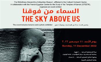   السماء من فوقنا في مكتبة الإسكندرية