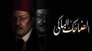 غدا.. ندوة تكريم أسرة مسلسل "الضاحك الباكي" بنادي الصيد 