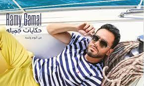 رامي جمال يطرح «حكايات جميلة» من ألبوم «ولسه»