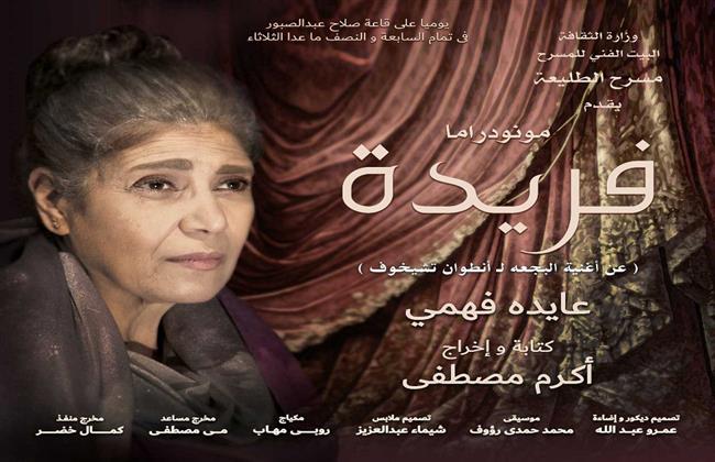 بعد غد.. عودة العرض المسرحي «فريدة» على مسرح الطليعة
