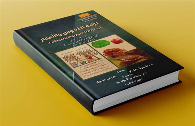 نزهة النفوس والأفكار  أحدث اصدارات دار الكتب بالمعرض 