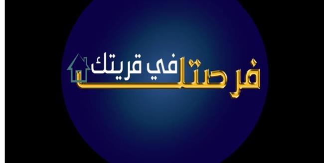 «فرصتك في قريتك» تطبيق إلكتروني لكيفية الإلتحاق والإستفادة من المبادرات والقروض بالبحيرة