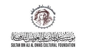   مؤسسة سلطان العويس تمنح منتدى أصيلة المغربي جائزة الإنجاز الثقافي