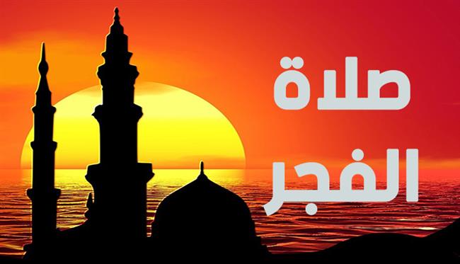 فضل صلاة الفجر فى وقتها