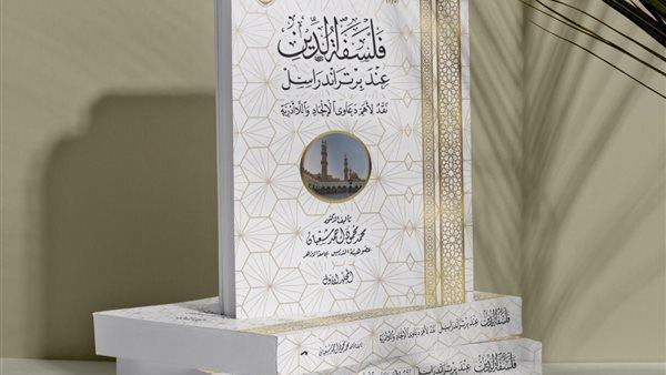 «فلسفة الدِّينُ عند برتراند راسل»..إصدار لـ«البحوث الإسلامية» يعالج تحديات الخطاب الديني المعاصر