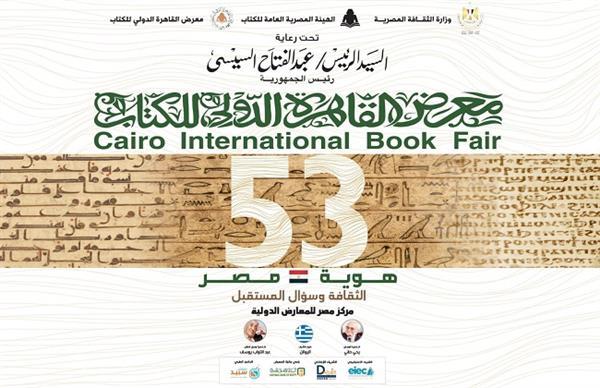 ندوة بمعرض الكتاب تؤكد عمق العلاقات الثقافية والأدبية بين مصر واليونان