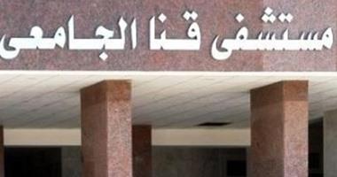 بروتوكول تعاون بين مستشفيات قنا الجامعية والهيئة العامة للتأمين الصحى 