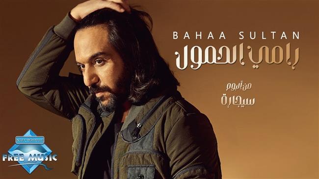 بهاء سلطان يشعل اليوتيوب بأغنية "رامى الحمول" من البوم سيجارة  