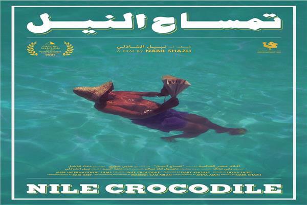 عرض فيلم «تمساح النيل» في سينما زاوية.. غدا 