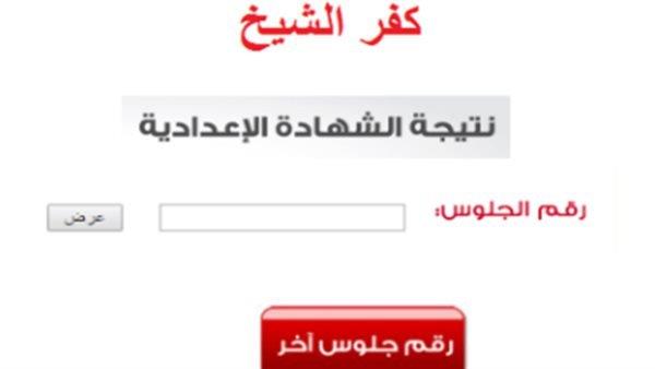 ننشر نتيجة الإعدادية لمحافظة كفر الشيخ