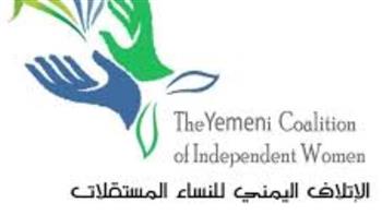   نص بيان حقوقي للائتلاف اليمني للنساء المستقلات