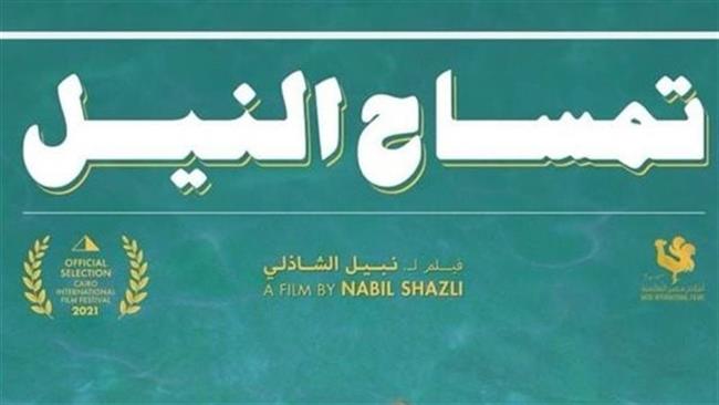الليلة.. عرض فيلم تمساح النيل في سينما زاوية 