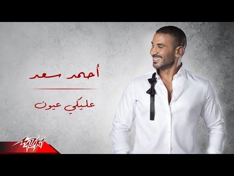 بمناسبة عيد الحب.. أحمد سعد يطرح «عليكي عيون»
