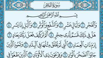 هدايات سورة الفجر.. 4 أسرار يغفل عنها الجميع