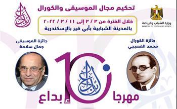 «الشباب والرياضة» تعلن موعد التحكيم النهائي في مجال الموسيقى والكورال