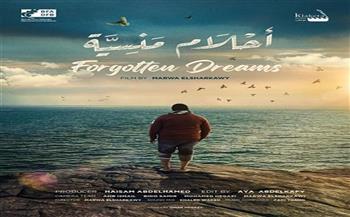فيلم «أحلام منسية» يشارك رسميا في مسابقة مهرجان ACHILL ISLAND في أيرلندا