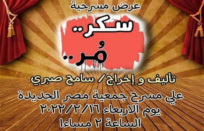 «سكر.. مر» على مسرح مكتبة مصر الجديدة غدا الاربعاء