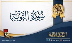 أسرار لا تعرفها عن المنكلة.. فضل سورة التوبة في الرقية 