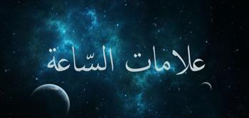 هل الحرب العالمية الثالثة من علامات الساعة؟