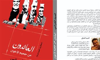   العائدون من جحيم الإخوان كتاب جديد للسيد الحراني 